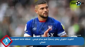 الكويت الكويتي يعلن رسميًا ضم سام مرسي.. صفقة هامة للموسم الحالي